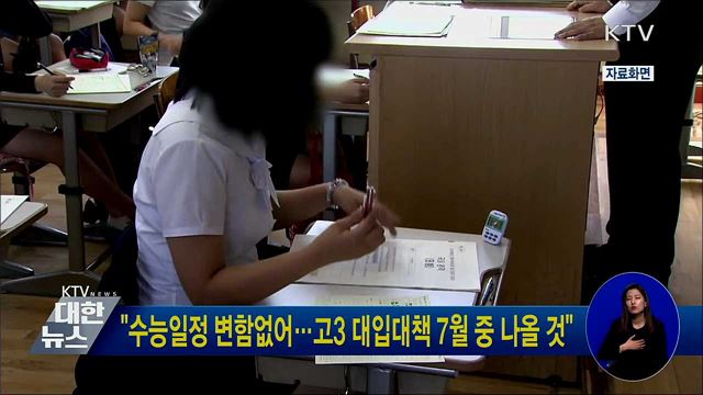 &#34;수능일정 변함없어···고3 대입대책 7월 중 나올 것&#34;