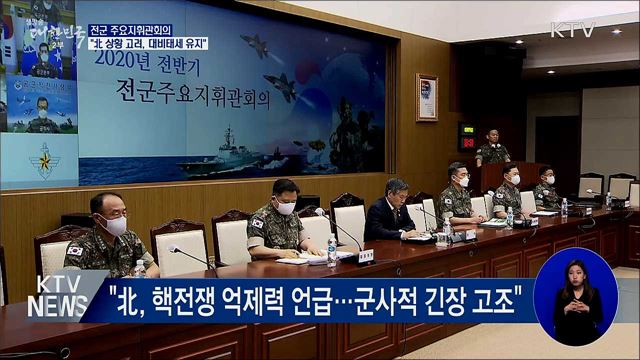 전군 주요지휘관회의···&#34;완벽한 대비태세 유지&#34;