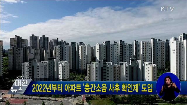 2022년부터 아파트 &#39;층간소음 사후 확인제&#39; 도입