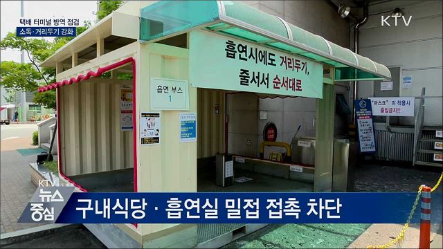 &#34;소독 또 소독&#34;···택배 터미널 방역 관리 강화
