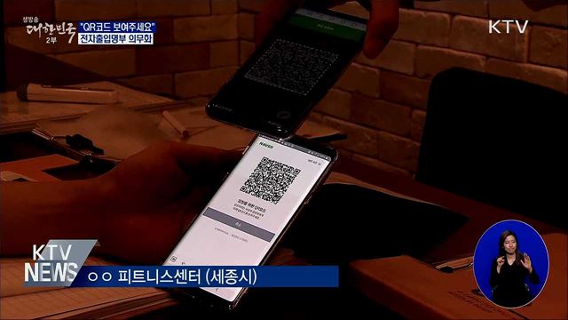 &#34;QR코드 보여주세요&#34;···전자출입명부 의무화 시행