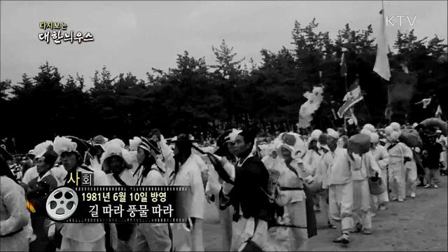 다시보는 대한늬우스 (81. 6. 10) 이미지