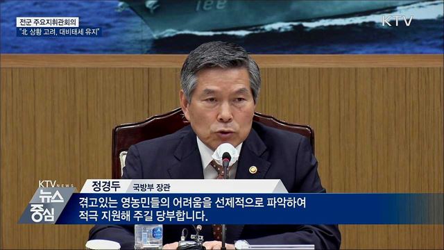 전군 주요지휘관회의···&#34;완벽한 대비태세 유지&#34;