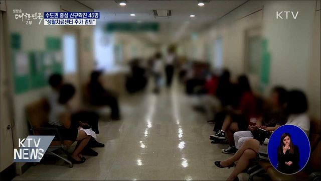신규확진 45명···&#34;생활치료센터 추가 운영 검토&#34;