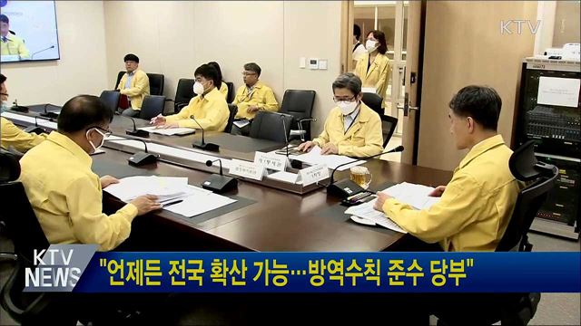 &#34;언제든 전국 확산 가능···방역수칙 준수 당부&#34;