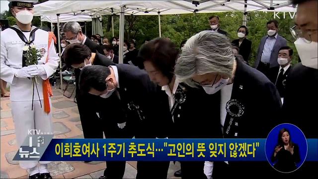 이희호여사 1주기 추도식···&#34;고인의 뜻 잊지 않겠다&#34;