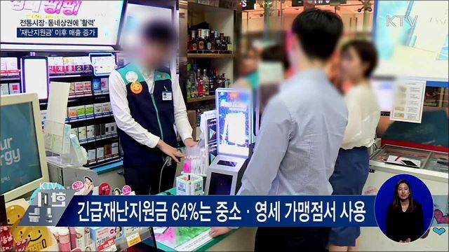 재난지원금 효과···전통시장·동네상권 &#39;활기&#39;