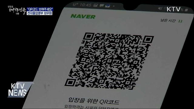 &#34;QR코드 보여주세요&#34;···전자출입명부 의무화 시행