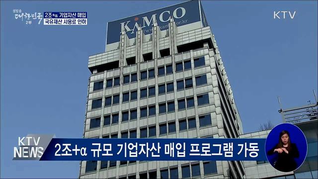 &#39;2조+α&#39; 기업자산 매입 프로그램 가동