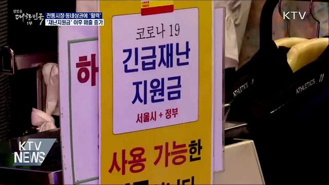 재난지원금 효과···전통시장·동네상권 &#39;활기&#39;