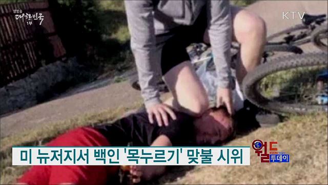 미 뉴저지서 백인 &#39;목누르기&#39; 맞불 시위 [월드 투데이]