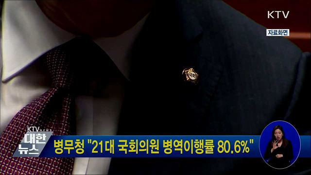 병무청 &#34;21대 국회의원 병역이행률 80.6&#37;&#34;