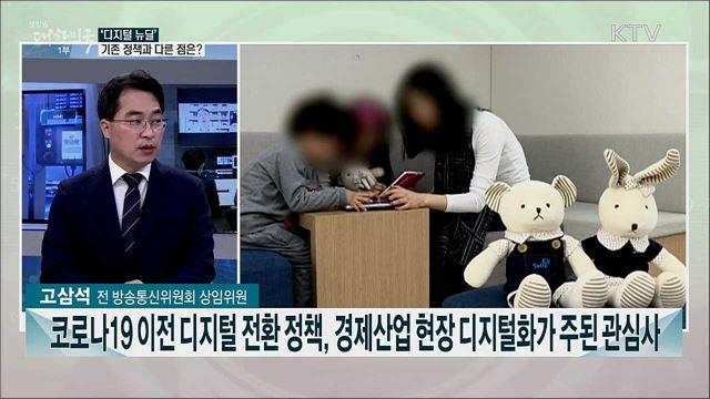 &#39;언택트 일상화를 혁신 기회로&#39;, 포스트 코로나 대응 과제는?