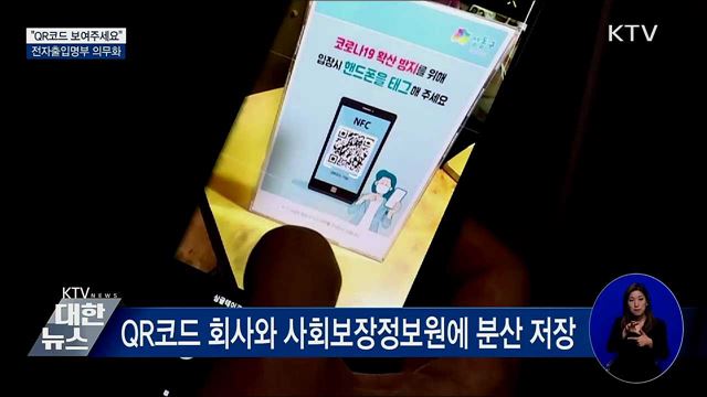 &#34;QR코드 보여주세요&#34;···전자출입명부 의무화 시행