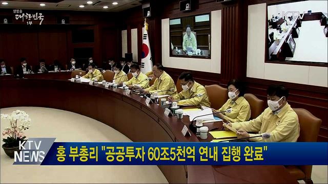 홍 부총리 &#34;공공투자 60조5천억 연내 집행 완료&#34;