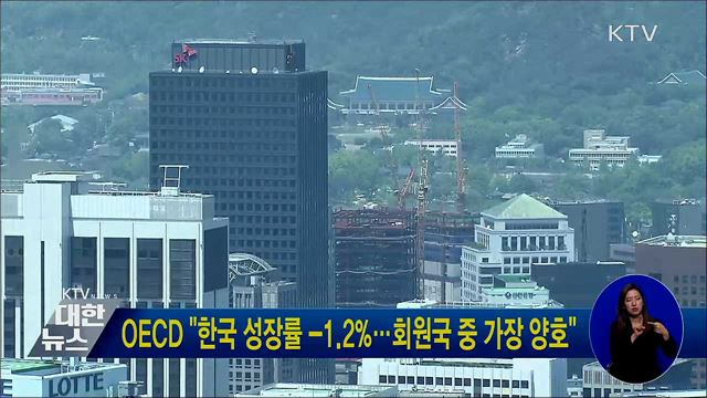 OECD &#34;한국 성장률 -1.2&#37;···회원국 중 가장 양호&#34;