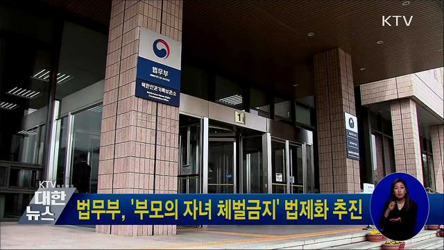 법무부, &#39;부모의 자녀 체벌금지&#39; 법제화 추진