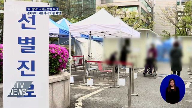 검사부터 치료까지···&#39;K-방역&#39; 국제표준화 로드맵 발표