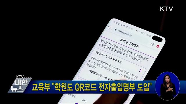 교육부 &#34;학원도 QR코드 전자출입명부 도입&#34;