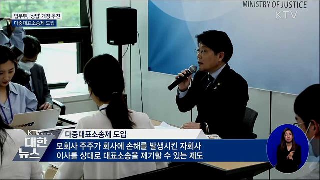 법무부, &#39;상법&#39; 개정 추진···다중대표소송제 도입
