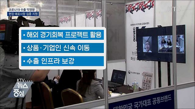 꽉 막힌 수출시장···&#34;현장 맞춤형 대응으로 푼다&#34;