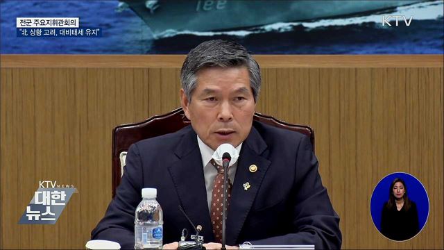 전군 주요지휘관회의···&#34;완벽한 대비태세 유지&#34;