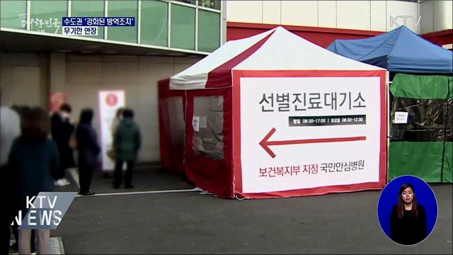 수도권 &#39;강화된 방역조치&#39; 무기한 연장