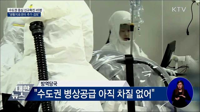 신규확진 45명···&#34;생활치료센터 추가 운영 검토&#34;