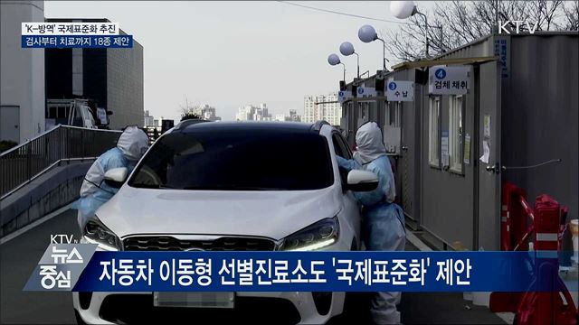 검사부터 치료까지···&#39;K-방역&#39; 국제표준화 로드맵 발표