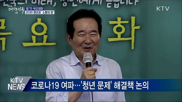 정 총리, 7차 목요대화···2030 청년과 &#39;소통의 장&#39;