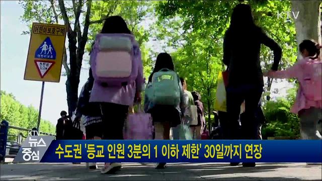 수도권 &#39;등교 인원 3분의 1 이하 제한&#39; 30일까지 연장