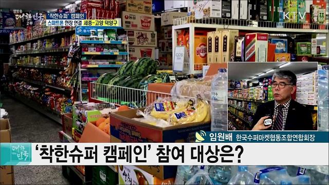 골목상권 소비 활성화, &#39;착한슈퍼&#39; 캠페인