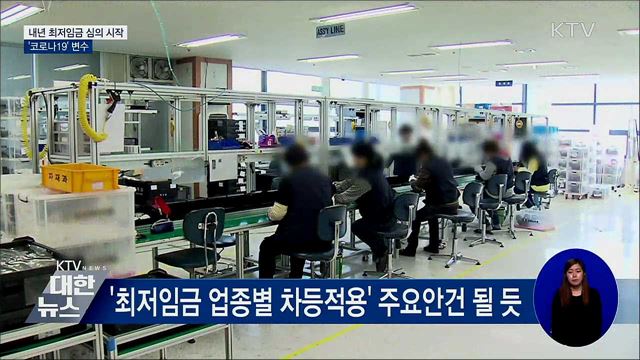 내년 최저임금 심의 시작···&#39;코로나19&#39; 변수