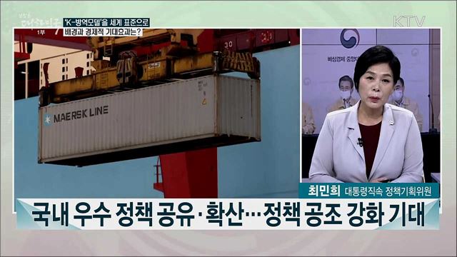 &#39;K-방역&#39; 국제표준화 추진···한 주간 주요 정책은?