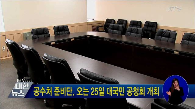 공수처 준비단, 오는 25일 대국민 공청회 개최
