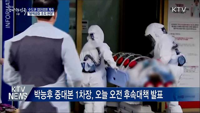 수도권 집단감염 계속···&#34;방역강화 조치 연장&#34;