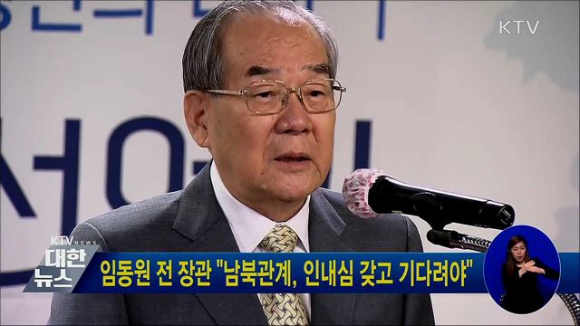 임동원 전 장관 &#34;남북관계, 인내심 갖고 기다려야&#34;
