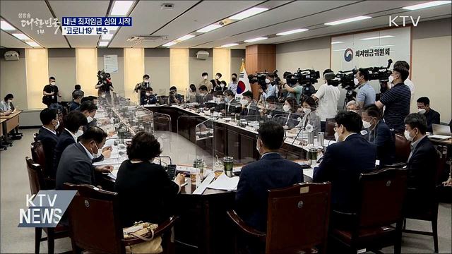 내년 최저임금 심의 시작···&#39;코로나19&#39; 변수