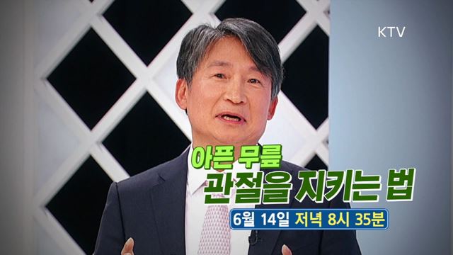 8회 예고 미리보기 - 아픈 무릎 관절 지키는 법 