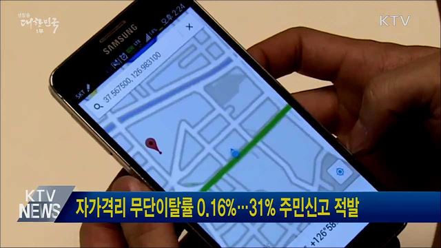 자가격리 무단이탈률 0.16&#37;···31&#37; 주민신고 적발