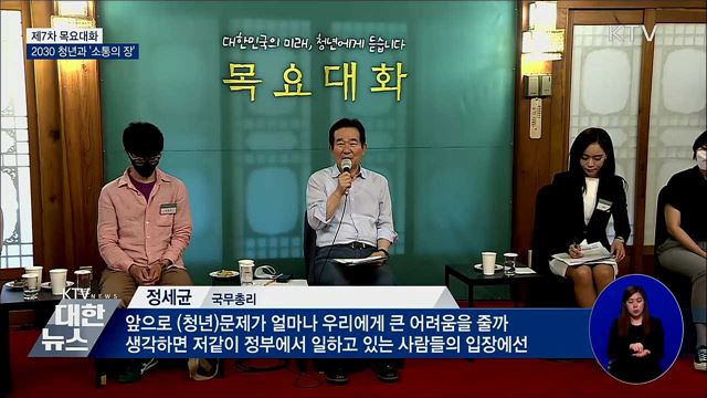 정 총리, 7차 목요대화···2030 청년과 &#39;소통의 장&#39;