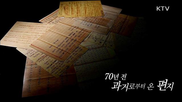 DMZ 공존 2부 - 편지, 기억의 재구성