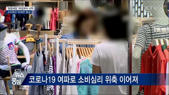 소비촉진 &#39;동행세일&#39; 26일 시작···&#39;비대면&#39; 중심