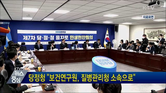 당정청 &#34;보건연구원, 질병관리청 소속으로&#34;