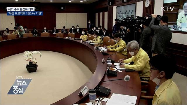 홍 부총리 &#34;해외 신규유망 프로젝트 15조+α 지원&#34;
