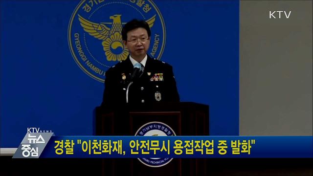 경찰 &#34;이천화재, 안전무시 용접작업 중 발화&#34;