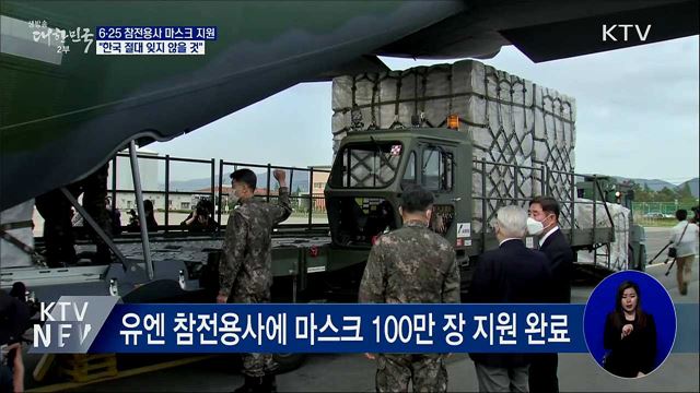 참전용사 마스크지원 완료···&#34;한국 잊지 않을 것&#34;