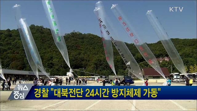 경찰 &#34;대북전단 24시간 방지체제 가동&#34;