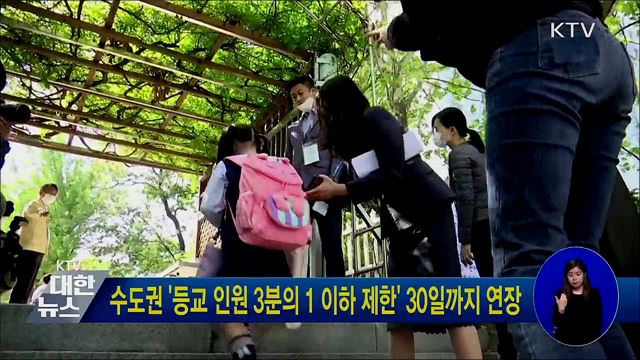 수도권 &#39;등교 인원 3분의 1 이하 제한&#39; 30일까지 연장