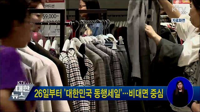 26일부터 &#39;대한민국 동행세일&#39;···비대면 중심